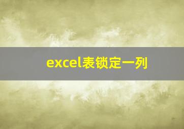 excel表锁定一列