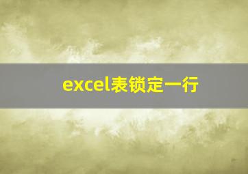 excel表锁定一行