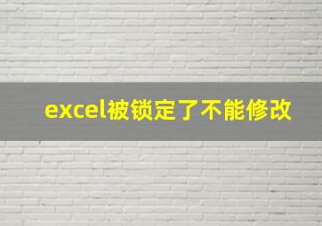 excel被锁定了不能修改