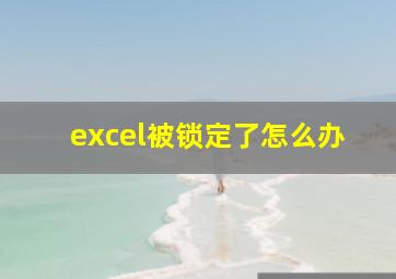 excel被锁定了怎么办