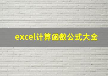 excel计算函数公式大全