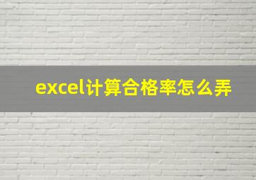 excel计算合格率怎么弄