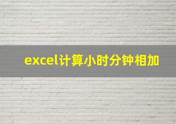 excel计算小时分钟相加