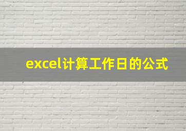 excel计算工作日的公式