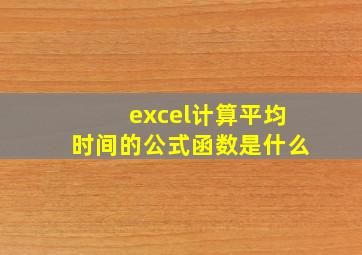 excel计算平均时间的公式函数是什么