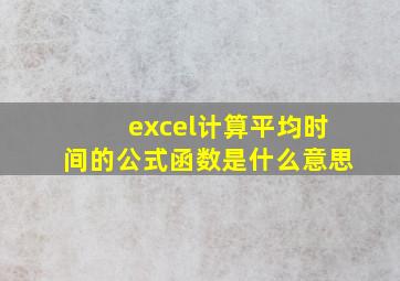 excel计算平均时间的公式函数是什么意思