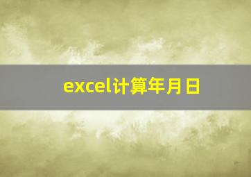 excel计算年月日