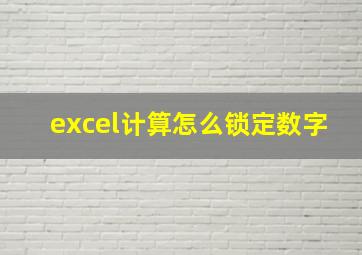 excel计算怎么锁定数字