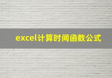 excel计算时间函数公式