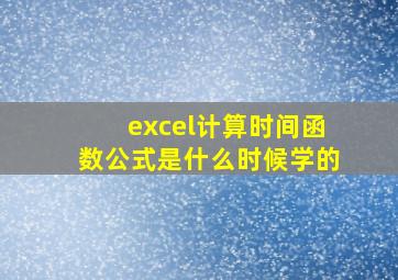 excel计算时间函数公式是什么时候学的