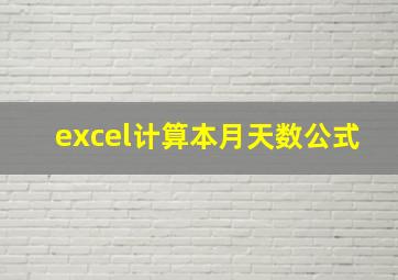 excel计算本月天数公式