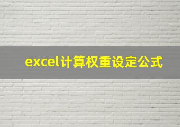 excel计算权重设定公式