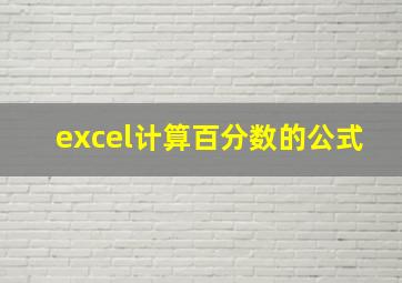 excel计算百分数的公式