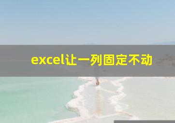 excel让一列固定不动