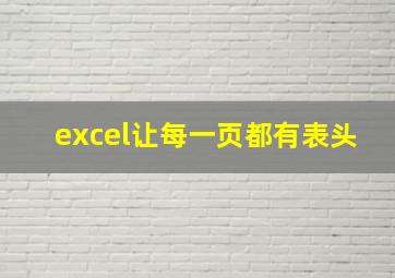 excel让每一页都有表头