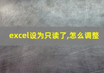 excel设为只读了,怎么调整