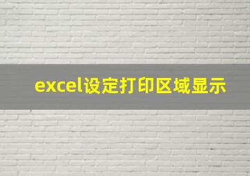 excel设定打印区域显示