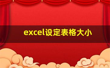 excel设定表格大小