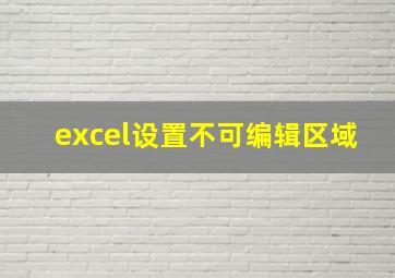 excel设置不可编辑区域