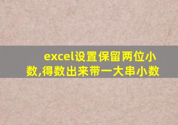 excel设置保留两位小数,得数出来带一大串小数