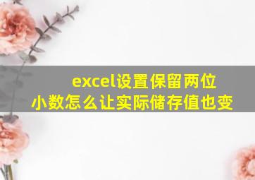 excel设置保留两位小数怎么让实际储存值也变