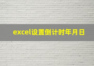 excel设置倒计时年月日