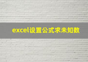 excel设置公式求未知数