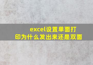 excel设置单面打印为什么发出来还是双面