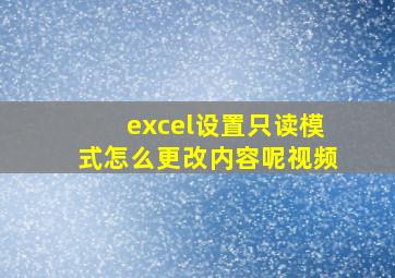 excel设置只读模式怎么更改内容呢视频