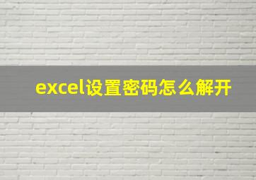 excel设置密码怎么解开