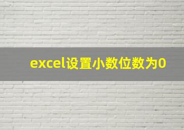 excel设置小数位数为0