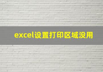 excel设置打印区域没用