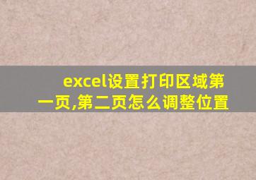 excel设置打印区域第一页,第二页怎么调整位置