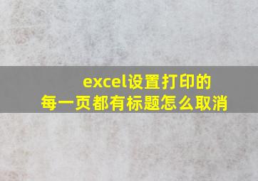 excel设置打印的每一页都有标题怎么取消