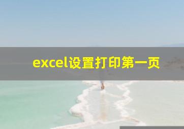 excel设置打印第一页