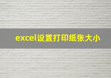 excel设置打印纸张大小