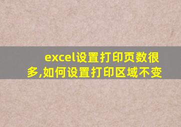 excel设置打印页数很多,如何设置打印区域不变