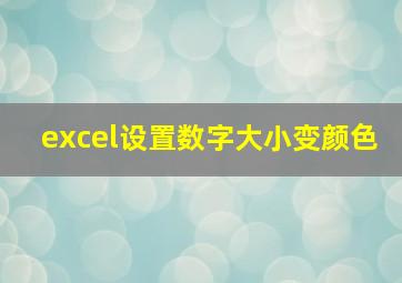 excel设置数字大小变颜色