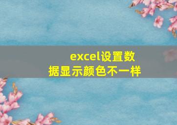 excel设置数据显示颜色不一样