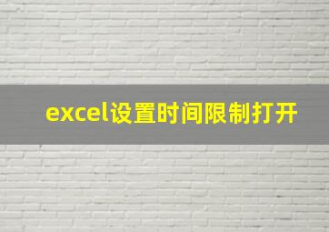 excel设置时间限制打开