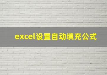 excel设置自动填充公式