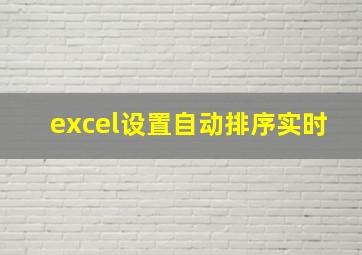 excel设置自动排序实时