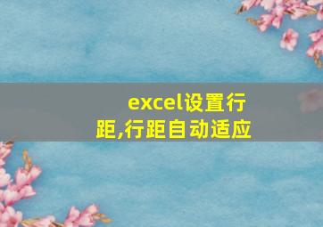 excel设置行距,行距自动适应