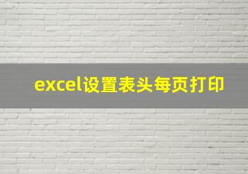 excel设置表头每页打印