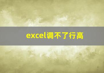 excel调不了行高