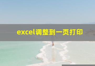 excel调整到一页打印