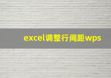 excel调整行间距wps