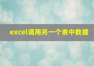 excel调用另一个表中数据