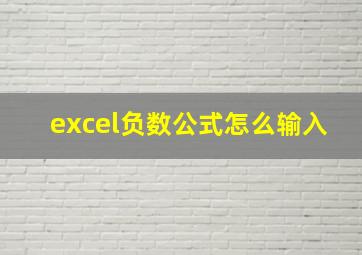 excel负数公式怎么输入