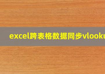 excel跨表格数据同步vlookup